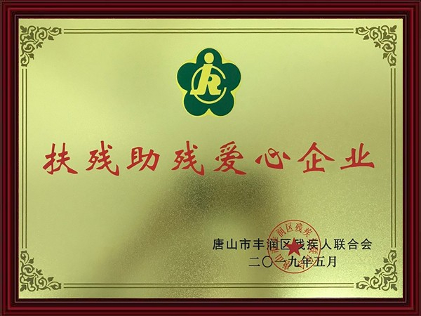 扶殘助殘愛(ài)心企業(yè)